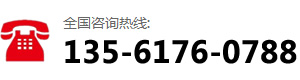 咨询热线：135-6176-0788